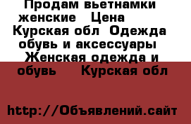 Продам вьетнамки  женские › Цена ­ 600 - Курская обл. Одежда, обувь и аксессуары » Женская одежда и обувь   . Курская обл.